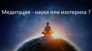 Медитация - наука или эзотерика?