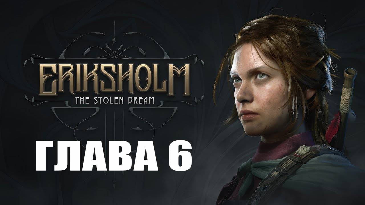 НОВЫЙ ПЕРСОНАЖ — Eriksholm: The Stolen Dream [Глава 6]
