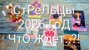 #СТРЕЛЬЦЫ ТАРО-ПРОГНОЗ НА 2026 ГОД 💖💖💖#ГаданиеНаБудущее #ТароПрогноз #ТароГадание