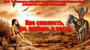 Видеообзор «Про смелость, ум, любовь и честь»