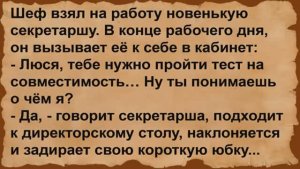 Про шефа и новенькую секретаршу. Сборник анекдотов