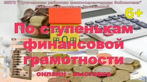 По ступенькам финансовой грамотности
