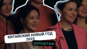 Китайский Новый год 2025