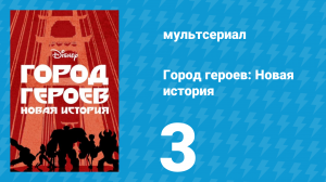 Город героев: Новая история 1 сезон 3 серия (мультсериал, 2017)