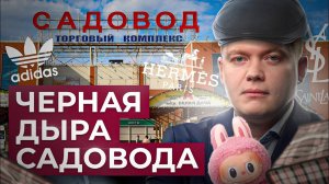 Империя подделок | Вся правда о "Садоводе" // Рафаэль Абдулов
