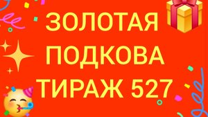 ЗОЛОТАЯ ПОДКОВА ТИРАЖ 527. Проверить билет золотая подкова тираж 527. Золотая подкова 527