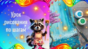 Водопад и фиолетовое дерево рисунок гуашью по шагм. Урок ИЗО.