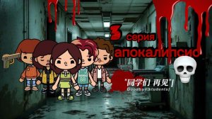 апокалипсис 3 серия🧟♂️🩸_Toca Boca life_TocaSerial_тока бока_ТокаСериал_