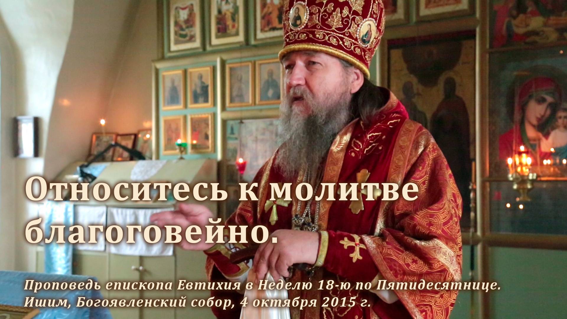 2015_10_04 Относитесь к молитве благоговейно