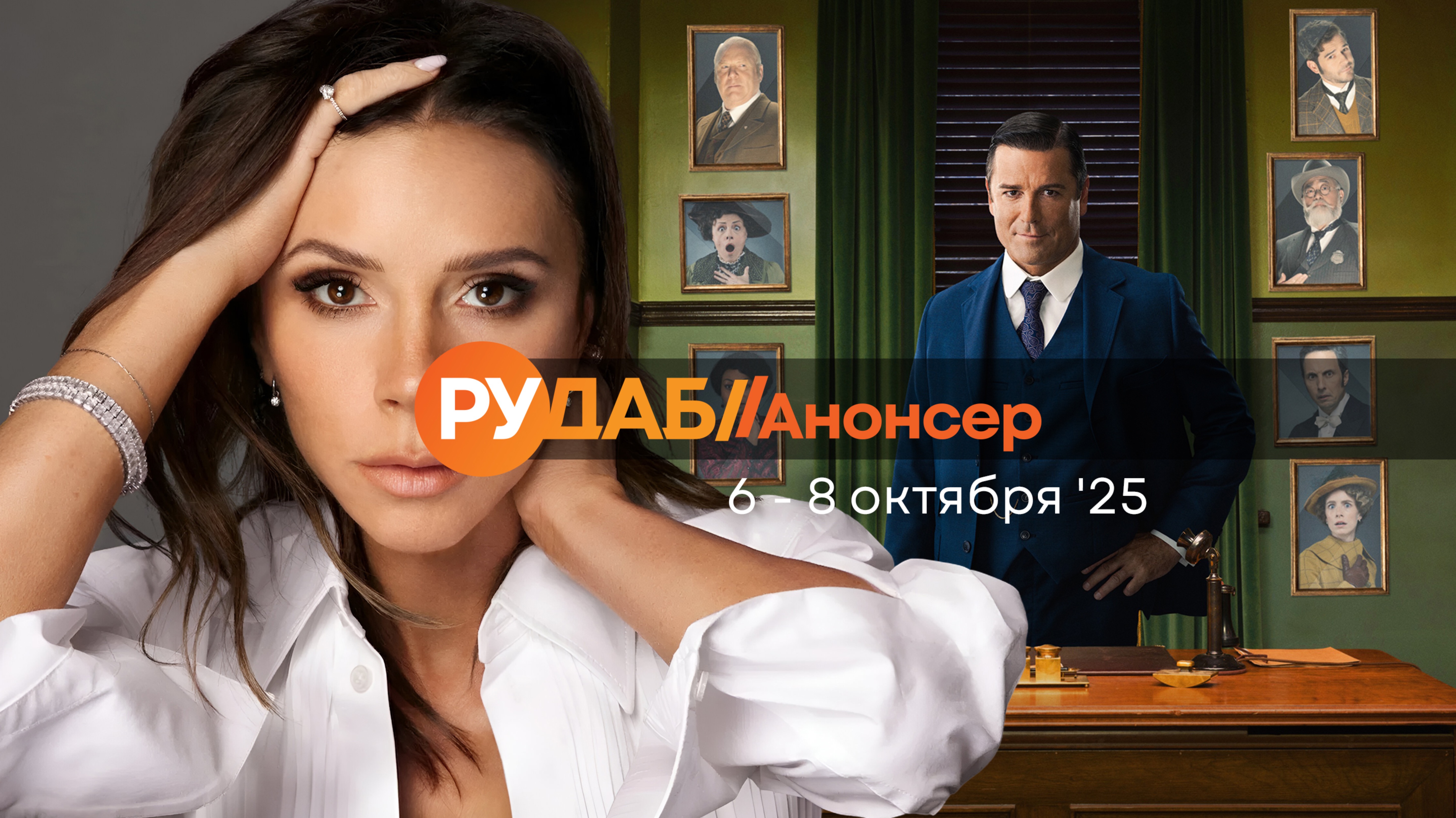Анонсы сериалов от RuDub на 6-8 октября 2025 года