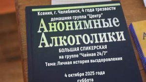 Ксения (г. Челябинск) "Личная история выздоровления". Спикерское на группе АА "Чайная 24/7" 04.10.25