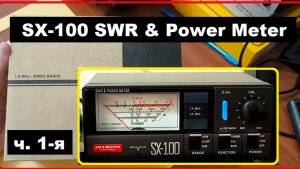 SX-100. Измеритель КСВ и мощности. Знакомство. ч. 1-я