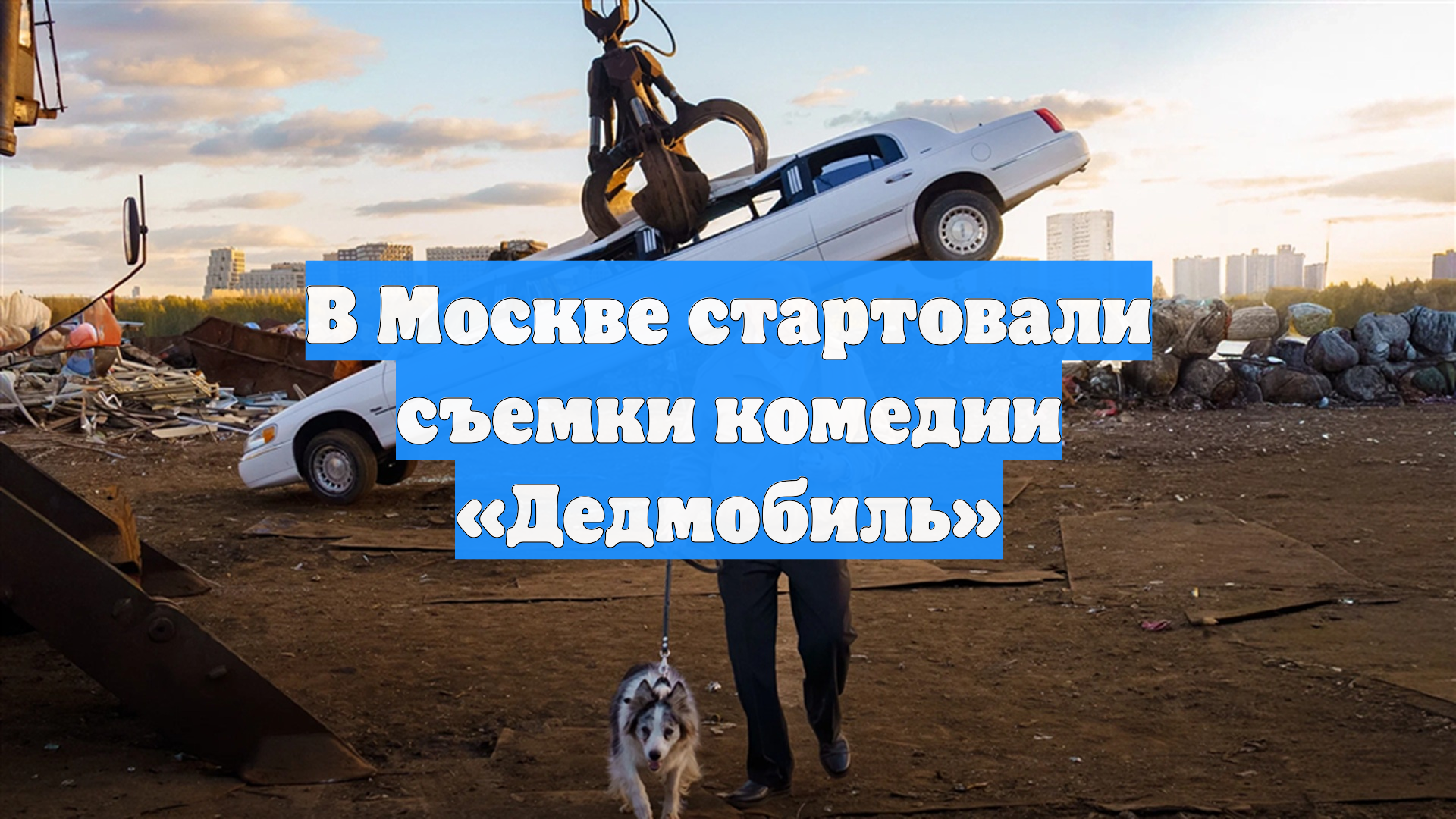 В Москве стартовали съемки комедии «Дедмобиль»