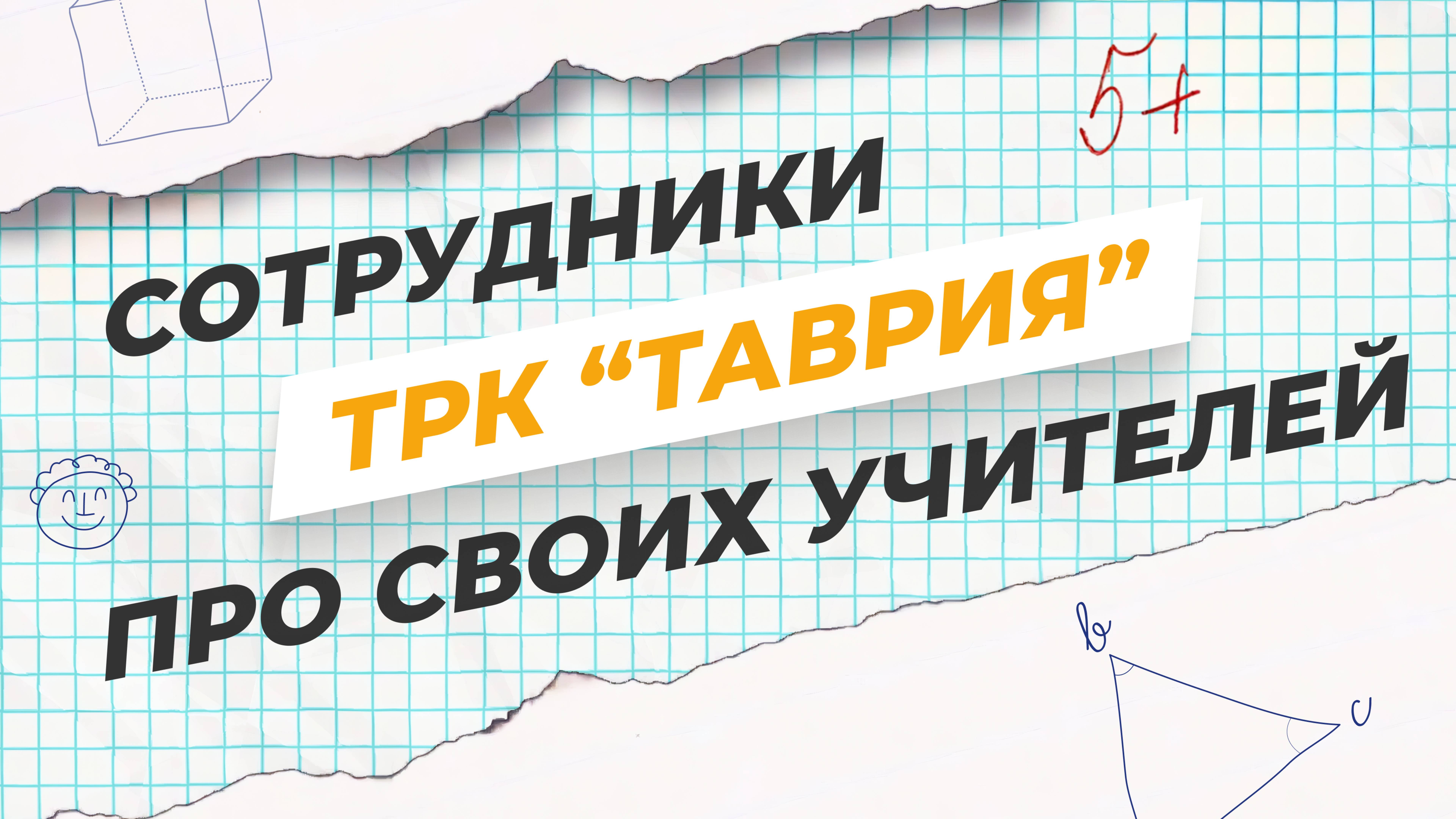 Коллектив ТРК 