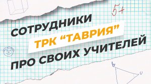 Коллектив ТРК "Таврия" от всего сердца поздравляет педагогов с их профессиональным праздником