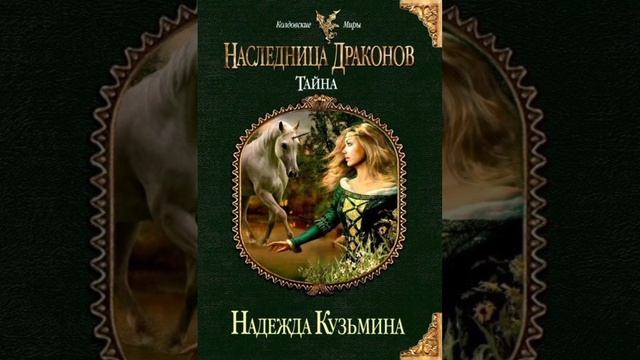 НАСЛЕДНИЦА ДРАКОНОВ - ТАЙНА