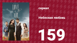 Небесная любовь 159 серия (сериал, 2010)