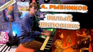 Голосю! | А. Рыбников - Белый Шиповник ("Юнона и Авось")