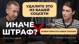 Получили штраф? Как вести соцсети? Новые правила. Разбор юристом новых законов