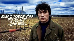 НАМ С ТОБОЙ 2025 Виктор Цой и группа «Цой жив»