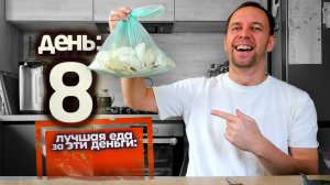 ЖИВУ на 100 РУБЛЕЙ на ДЕНЬ 😋 ВКУСНЫЙ РЕЦЕПТ НА СОТКУ 👇 день 8-9 СЕРЕГА ВСЕЯДНЫЙ