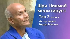 Шри Чинмой медитирует, том 2, часть 4. Автор видео Кедар Мисани