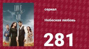 Небесная любовь 281 серия (сериал, 2010)
