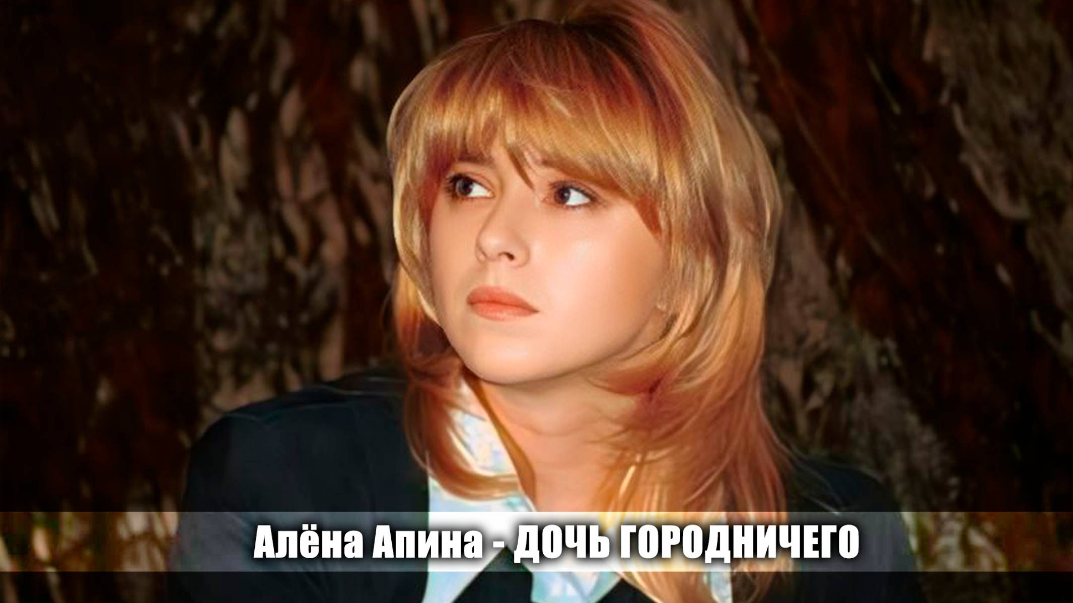 Алёна Апина - "Дочь городничего" (Виктория)