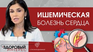 Ишемическая болезнь сердца. Причины, симптомы, лечение