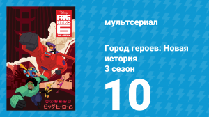Город героев: Новая история 3 сезон 10 серия (мультсериал, 2022)