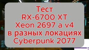 Тест RX6700 xt в Cyberpunk 2077 в разных локациях