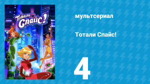 Тотали Спайс! 7 сезон 4 серия «Ловец злючих ползучих бестий» (мультсериал, 2024)