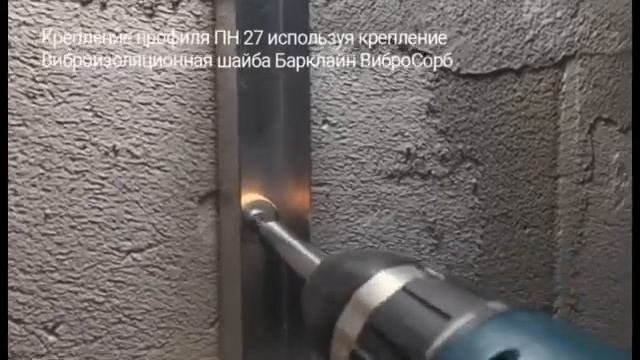 Инструкции | Крепление профиля ПН27 с использованием виброшайб ВиброСорб