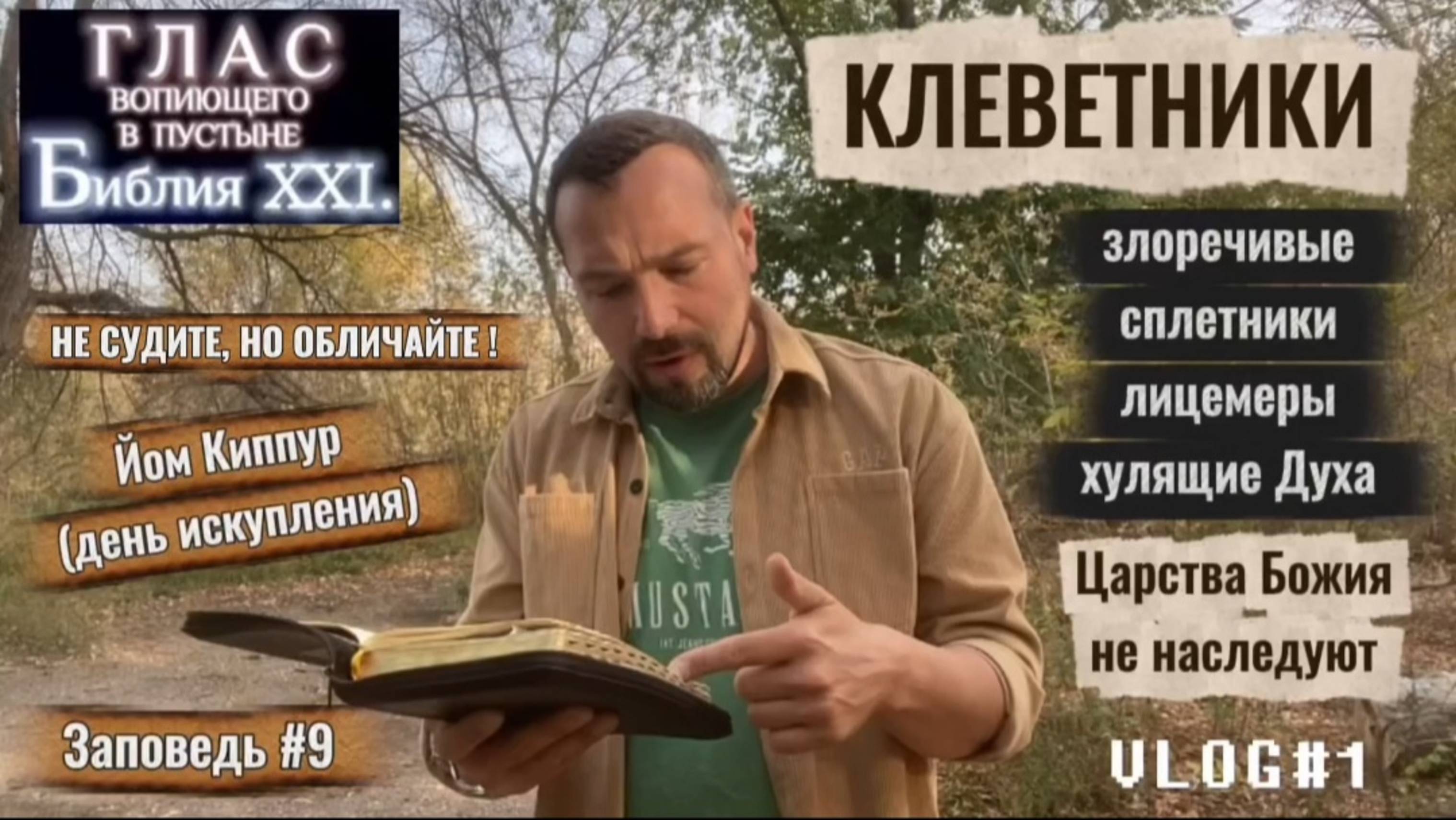 КЛЕВЕТНИКИ. (Библия. Перезагрузка XXI.) БОЖИЙ ГЛАС.