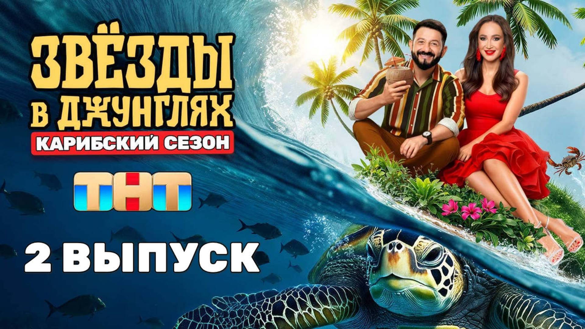 Звезды в джунглях 2 сезон 2 выпуск 2025