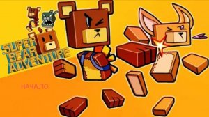 🐻 Начало Super bear adventure ! Super bear adventure Glebasik!
