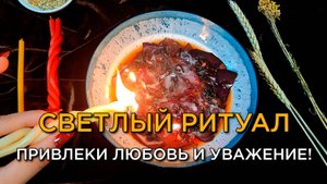 Светлый ритуал на привлечение любви и уважения!