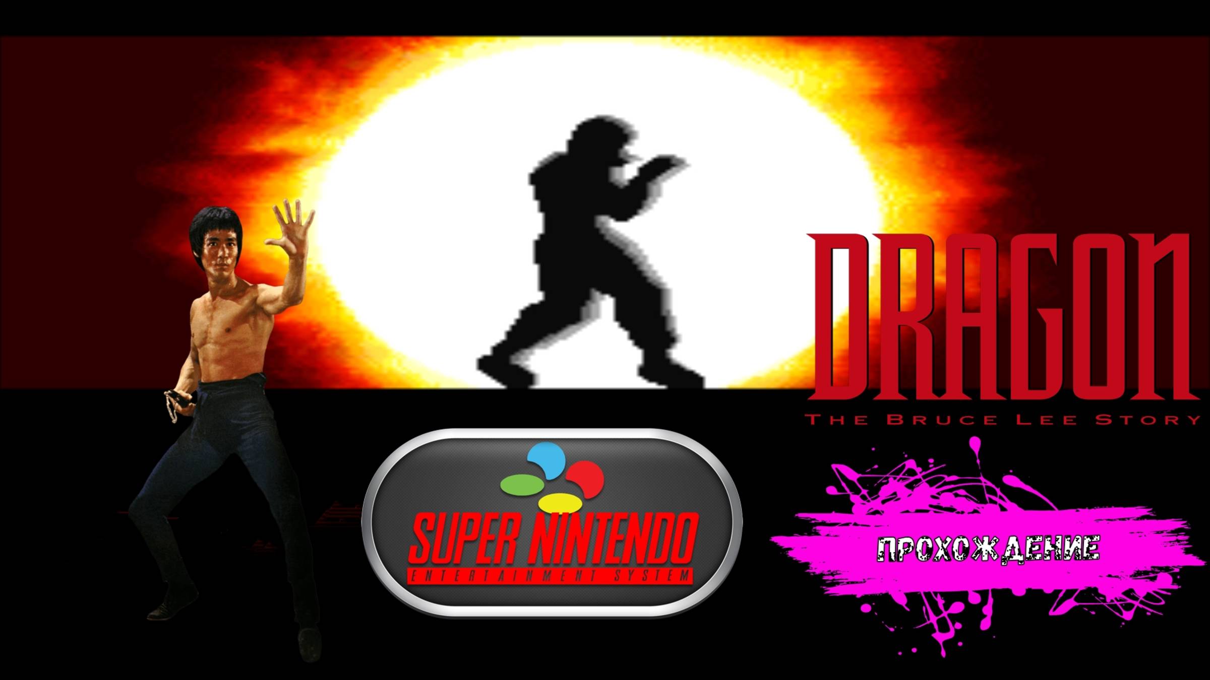 Dragon: The Bruce Lee Story (SNES прохождение)