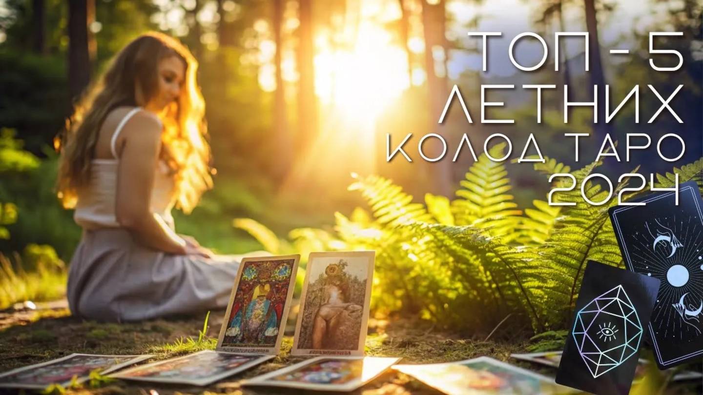 😍ЛЮБИМЫЕ колоды ТАРО лета 2024 года 💫Моя коллекция карт таро