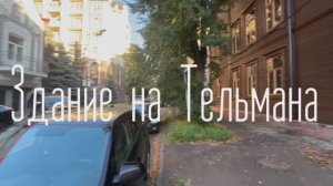 Здание на Тельмана