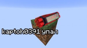 ОДИН БЛОК, НО ЕСЛИ Я УМИРАЮ ТО ДИНАМИТ ВЗРЫВАЕТСЯ!