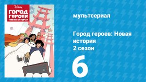 Город героев: Новая история 2 сезон 6 серия (мультсериал, 2019)