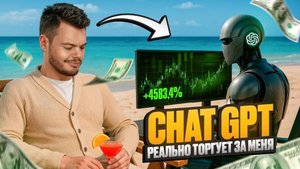 ChatGPT вместо меня торговал на бирже — и вот что получилось