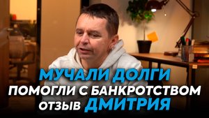 Отзыв Дмитрия
