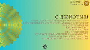 О джйотиш, о себе, как это работает, о карме и все ли предрешено?