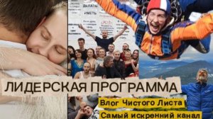 ЛИДЕРСКАЯ ПРОГРАММА. Энергия, которая меняет все.