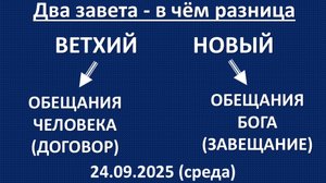 Два завета - в чем разница. Брат - Назар. 24.09.2025 (среда)