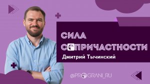 Сила сопричастности | Дмитрий Тычинский