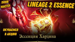 Окунаемся в акцию Эссенция Хардина в Lineage 2 Essencе!!