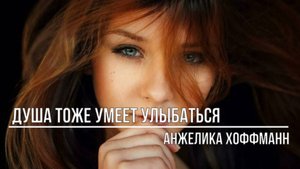 Душа тоже умеет улыбаться